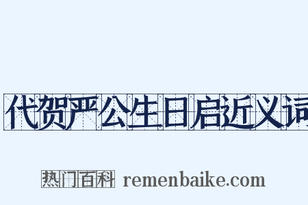 代贺严公生日启近义词是什么意思的图片